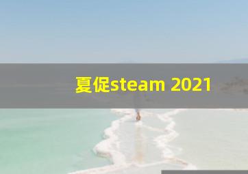 夏促steam 2021